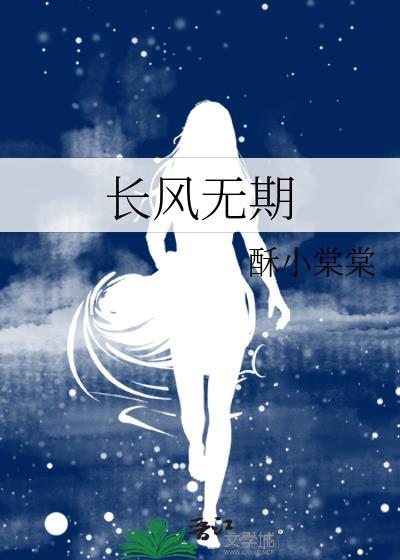 长风无期番外TXT