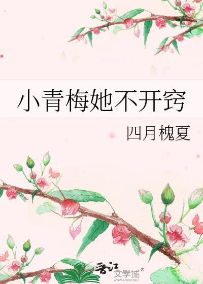 小青梅她很甜晋江
