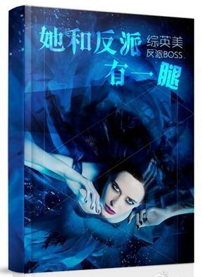 综她和反派有一腿 by