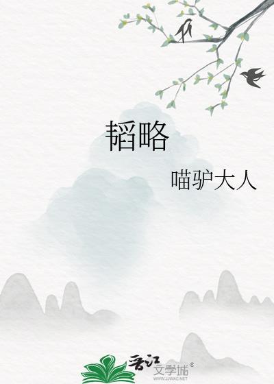 韬略楼纪事在线阅读
