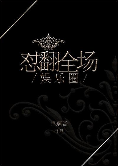 娱乐圈翻身指南魏野渡