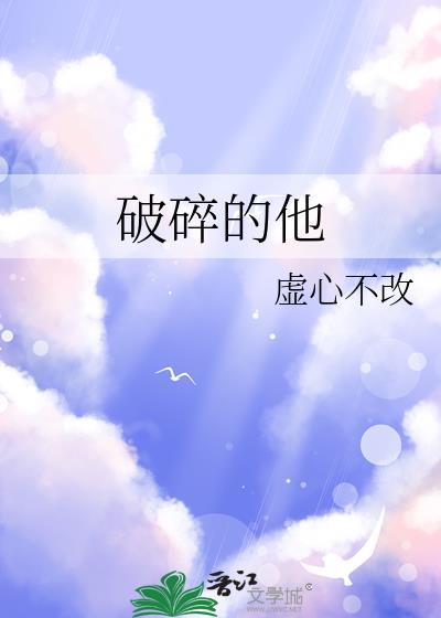 破碎的我