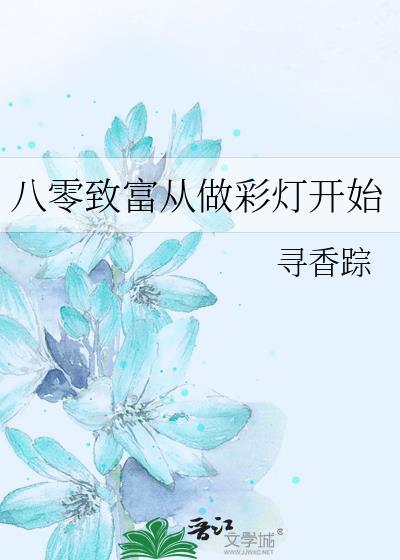 八零致富从做彩灯开始格格党