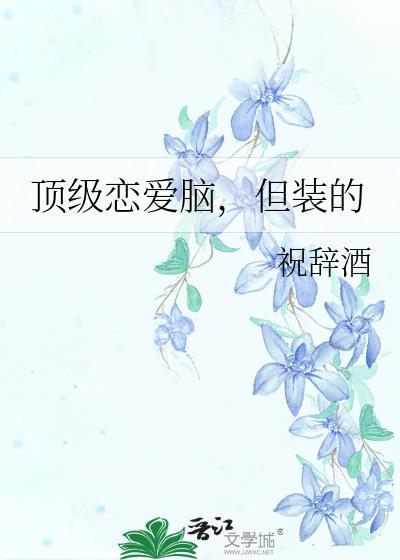 顶级恋爱脑的四个特征