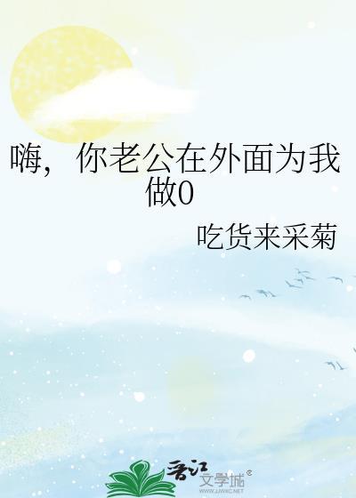 你老公就在外面