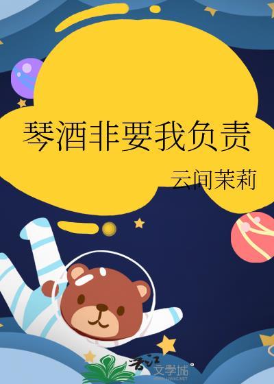 琴酒非要我负责免费阅读