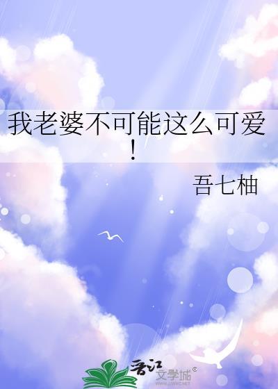 我老婆不可能这么可爱txt百度