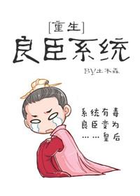 良臣系统重生txt