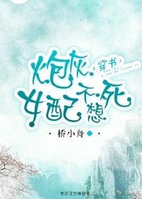 炮灰女配不想死(穿书) 作者桥小舟