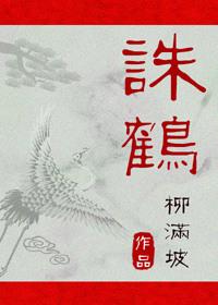诛鹤by柳满坡到底讲了什么