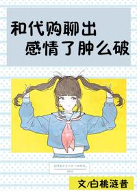 和代购的聊天记录