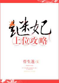 继妃上位攻略TXT