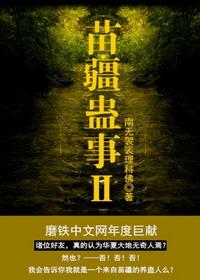苗疆蛊事 十大高手