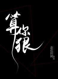 算你狠陈小春mv