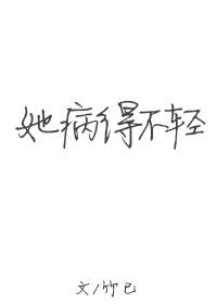 她病得不轻黄改最新章节内容