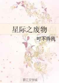 72. 星际之废物 作者时不待我