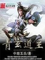 青玄道主沈离