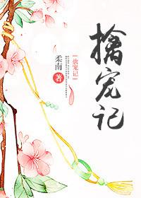 擒宠记女主爱男主么