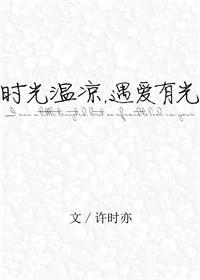 时光温暖什么意思