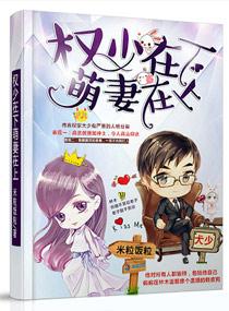 权少袅宠之萌妻
