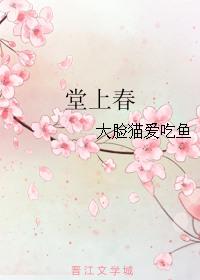堂上春山碧肆围代表什么生肖