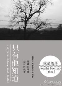 只有他知道真相英语