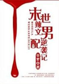 穿成末世文男配