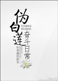 伪白莲的奋斗