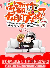 学霸你女朋友掉了全文免费听
