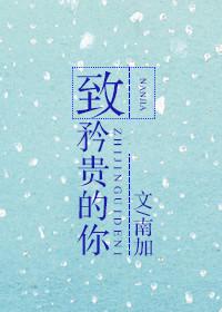 致珍贵的你