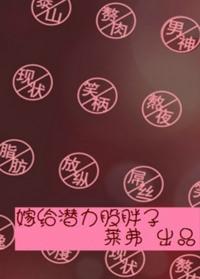 嫁给胖子潜力股全文