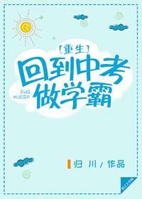 重生回到中考做学霸 百度