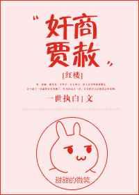 红楼史上最刚的贾赦 [金推