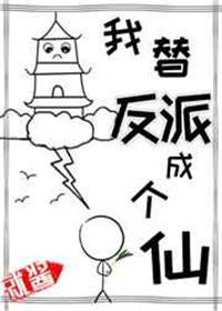 我替反派成个仙完整版txt