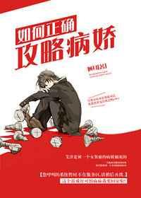 攻略病娇的正确方法txt