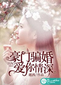豪门骗嫁腹黑总裁步步谋婚