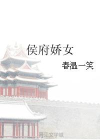 侯府娇宠