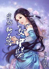 穿越新石器女中医结局