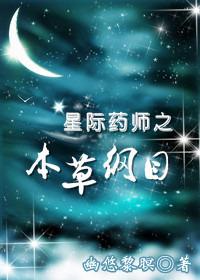星际药剂师低调生活全集