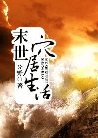 末世穴居生活 分野