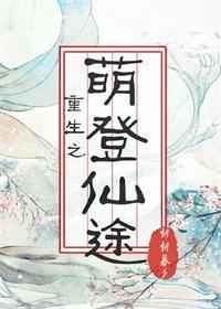 重生之萌登仙途笔趣阁