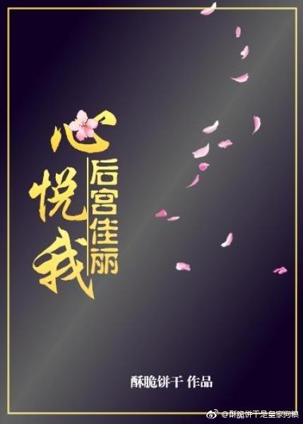 后宫佳丽心怡我