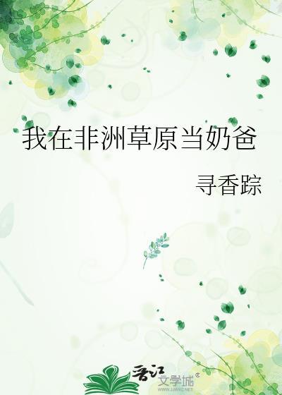 我在非洲草原当奶爸TXT资源