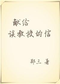 献给谈教授的一封信