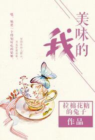 美味的我番外拉棉花糖兔子