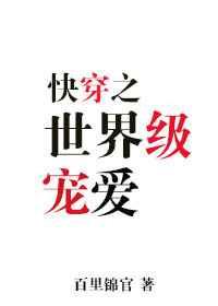 世界级宠爱全文免费阅读