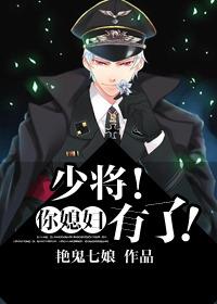 少将你媳妇有了txt盘
