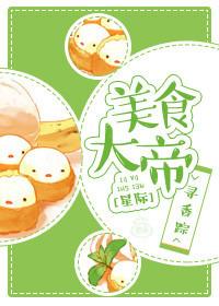 美食大帝晋江