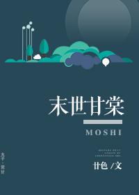 末世甘棠 作者廿色