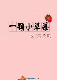 一颗小草莓甜吗